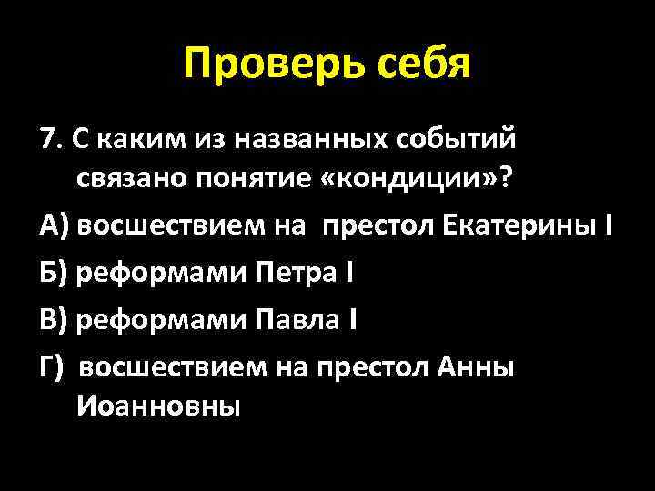 Проверь себя 7. С каким из названных событий связано понятие «кондиции» ? А) восшествием