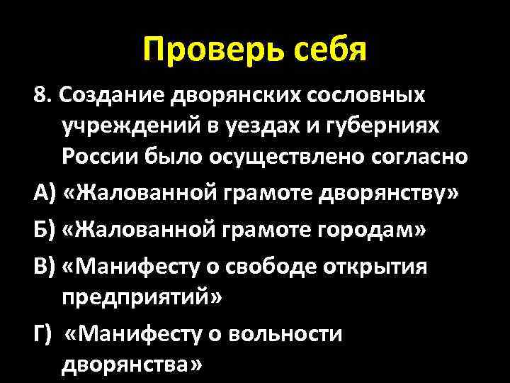 Проверь себя 8. Создание дворянских сословных учреждений в уездах и губерниях России было осуществлено
