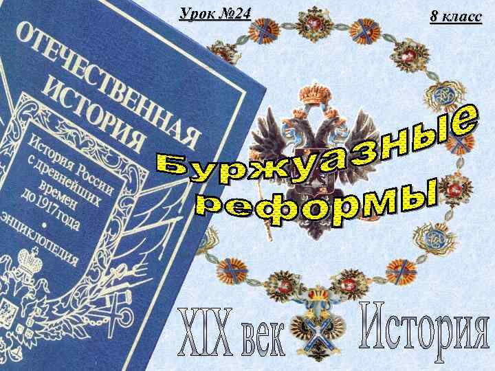 Урок № 24 8 класс 