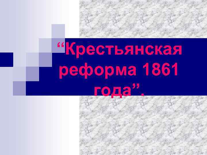 “Крестьянская реформа 1861 года”. 