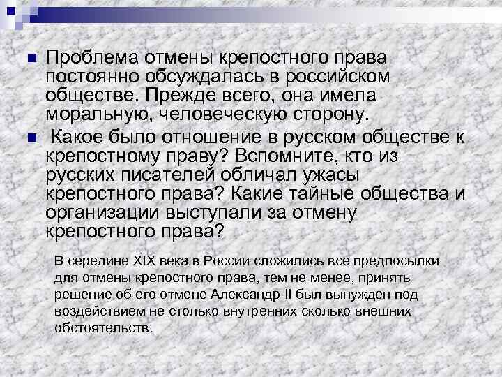 n n Проблема отмены крепостного права постоянно обсуждалась в российском обществе. Прежде всего, она
