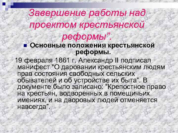 Завершение работы над проектом крестьянской реформы”. Основные положения крестьянской реформы. 19 февраля 1861 г.