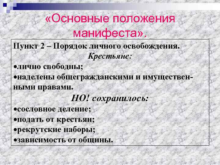 Положения манифеста 1861. Основные положения манифеста порядок личного освобождения крестьян. Положение манифеста. Порядок личного освобождения крестьян 1861. Освобождение положения манифеста об освобождении крестьян.