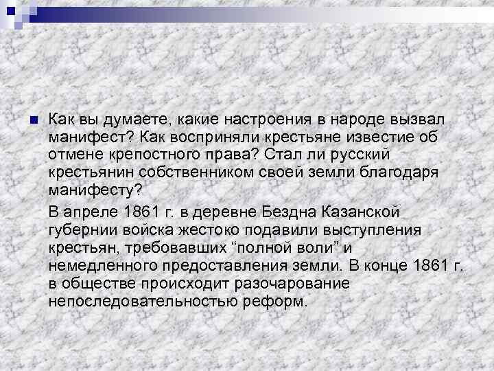 n Как вы думаете, какие настроения в народе вызвал манифест? Как восприняли крестьяне известие