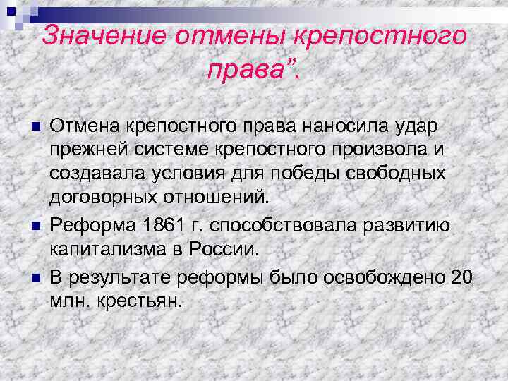 Значение отмены крепостного права”. n n n Отмена крепостного права наносила удар прежней системе