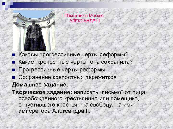 Памятник в Москве АЛЕКСАНДР 11 Каковы прогрессивные черты реформы? n Какие “крепостные черты” она