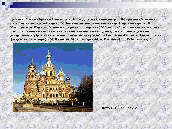 Церковь Спаса на Крови в Санкт- Петербурге. Другое название — храм Воскресения Христова. Построен
