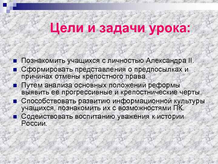 Цели и задачи урока: n n n Познакомить учащихся с личностью Александра II. Сформировать