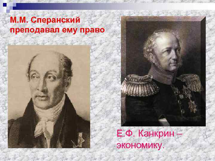 М. М. Сперанский преподавал ему право Е. Ф. Канкрин – экономику. 