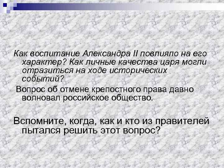Как воспитание Александра II повлияло на его характер? Как личные качества царя могли отразиться