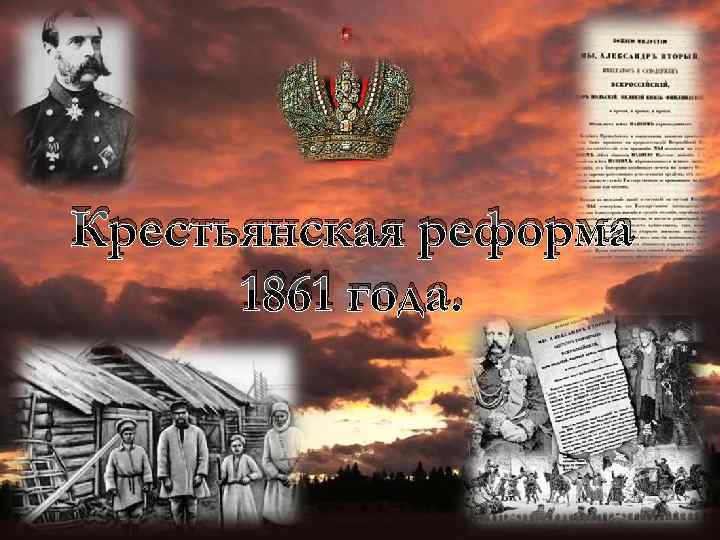 Крестьянская реформа 1861 года. 