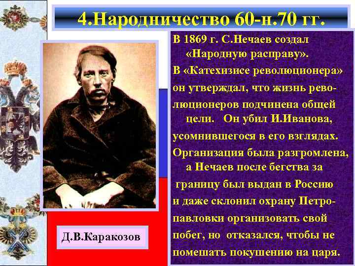 4. Народничество 60 -н. 70 гг. Д. В. Каракозов В 1869 г. С. Нечаев