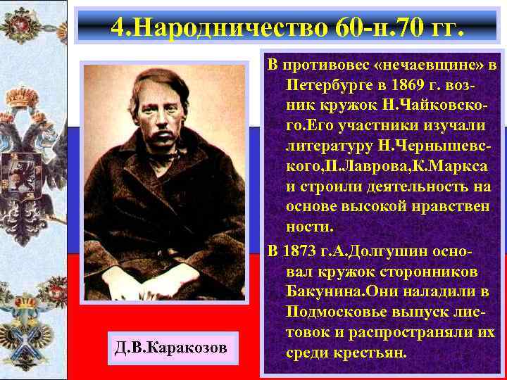 4. Народничество 60 -н. 70 гг. Д. В. Каракозов В противовес «нечаевщине» в Петербурге