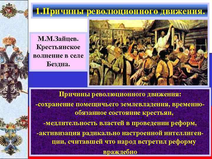 1. Причины революционного движения. М. М. Зайцев. Крестьянское волнение в селе Бездна. Причины революционного