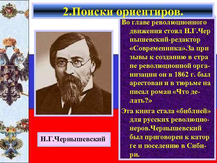 2. Поиски ориентиров. Н. Г. Чернышевский Во главе революционного движения стоял Н. Г. Чер