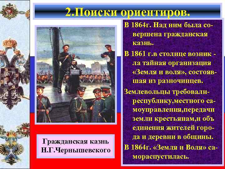 2. Поиски ориентиров. Гражданская казнь Н. Г. Чернышевского В 1864 г. Над ним была