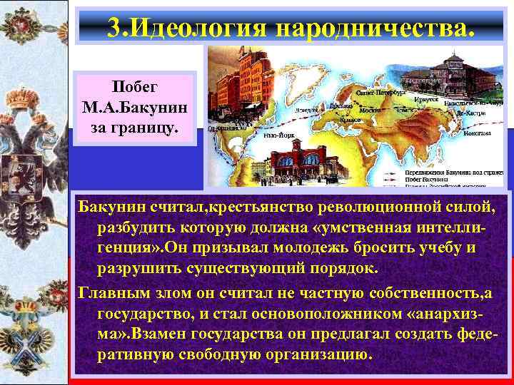 3. Идеология народничества. Побег М. А. Бакунин за границу. Бакунин считал, крестьянство революционной силой,