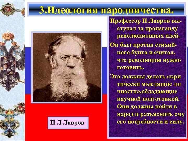 3. Идеология народничества. П. Л. Лавров Профессор П. Лавров выступал за пропаганду революционных идей.