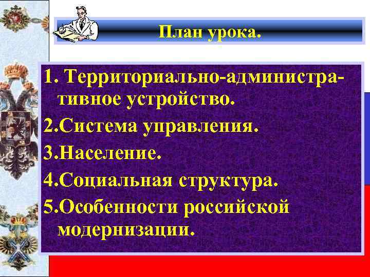 План урока. 1. Территориально-административное устройство. 2. Система управления. 3. Население. 4. Социальная структура. 5.