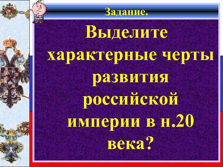 Задание. Выделите характерные черты развития российской империи в н. 20 века? 