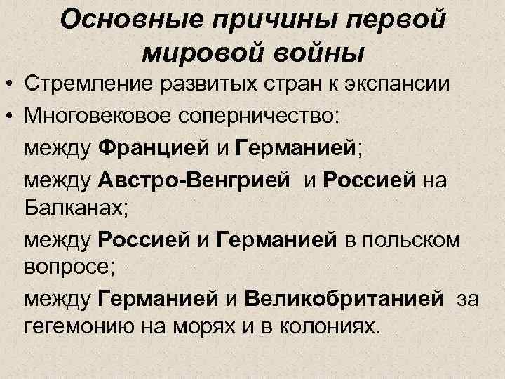 Основные причины первой мировой войны • Стремление развитых стран к экспансии • Многовековое соперничество: