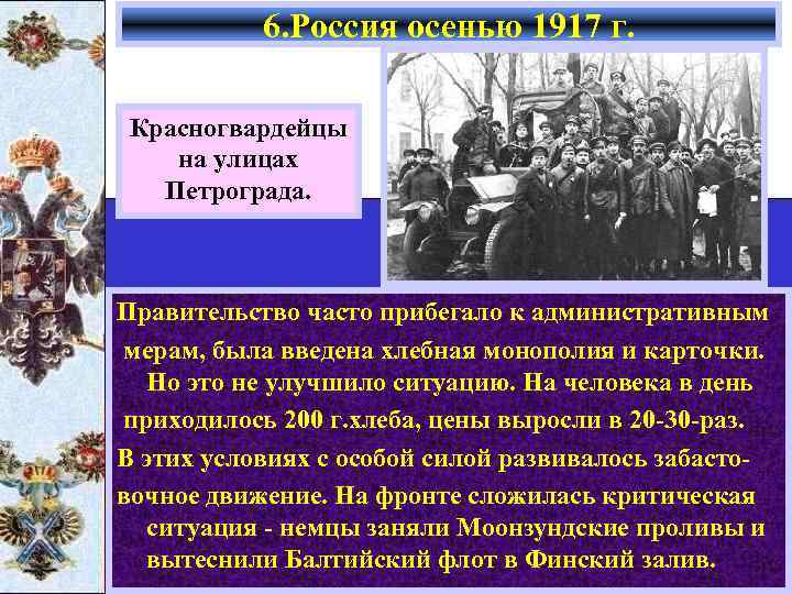 6. Россия осенью 1917 г. Красногвардейцы на улицах Петрограда. Правительство часто прибегало к административным