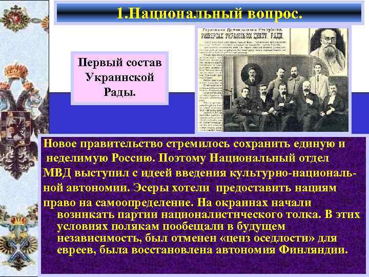 1. Национальный вопрос. Первый состав Украинской Рады. Новое правительство стремилось сохранить единую и неделимую