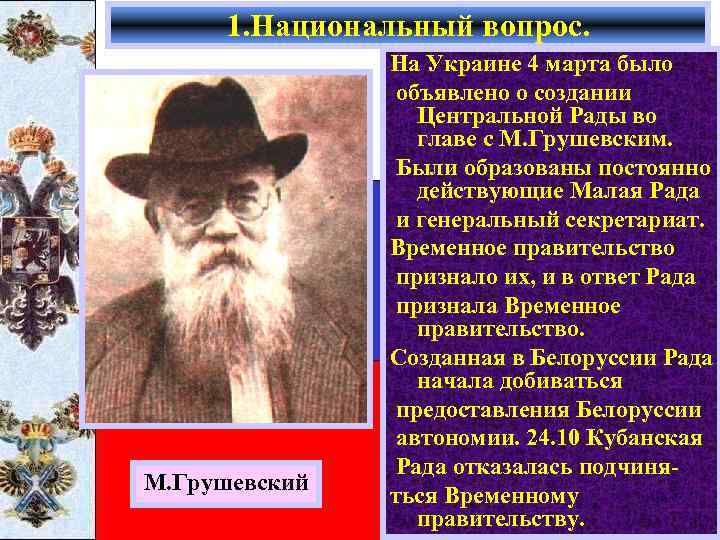 1. Национальный вопрос. М. Грушевский На Украине 4 марта было объявлено о создании Центральной