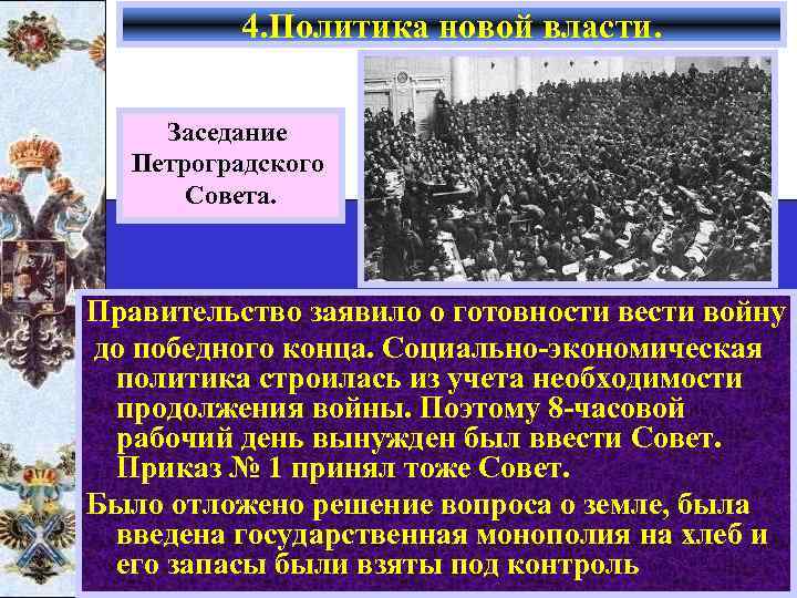 Нова власть. Политика новой власти 1917. Социально-экономическая политика новой власти.. Социально экономическая политика новой власти 1917. Политика новой власти Петроградский совет.