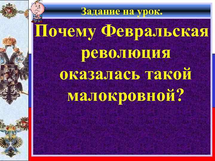 Задание на урок. Почему Февральская революция оказалась такой малокровной? 