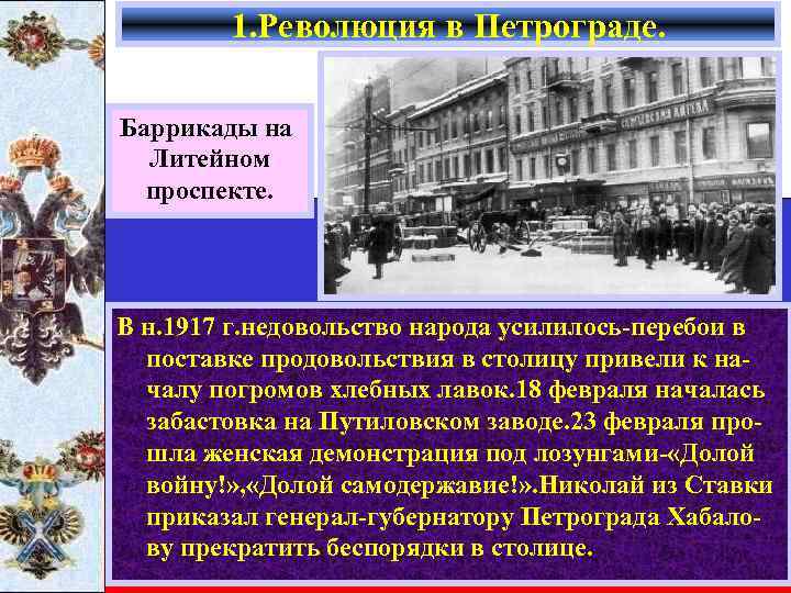 1. Революция в Петрограде. Баррикады на Литейном проспекте. В н. 1917 г. недовольство народа