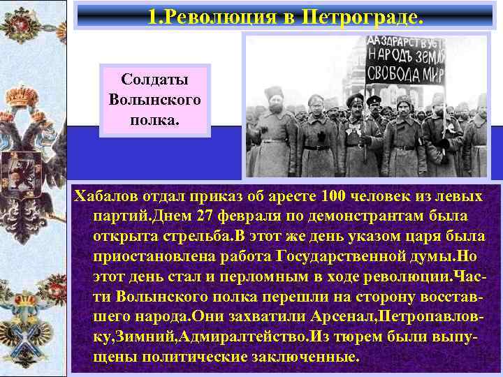 1. Революция в Петрограде. Солдаты Волынского полка. Хабалов отдал приказ об аресте 100 человек