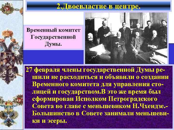 2. Двоевластие в центре. Временный комитет Государственной Думы. 27 февраля члены государственной Думы решили