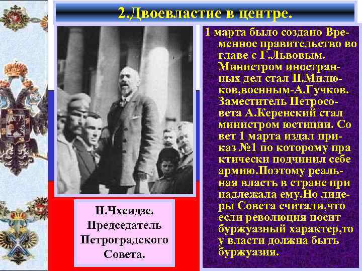 2. Двоевластие в центре. Н. Чхеидзе. Председатель Петроградского Совета. 1 марта было создано Временное