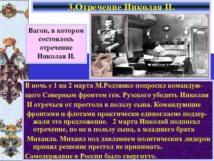 3. Отречение Николая II. Вагон, в котором состоялось отречение Николая II. В ночь с