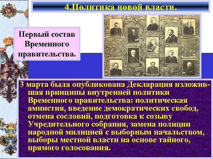 4. Политика новой власти. Первый состав Временного правительства. 3 марта была опубликована Декларация изложившая