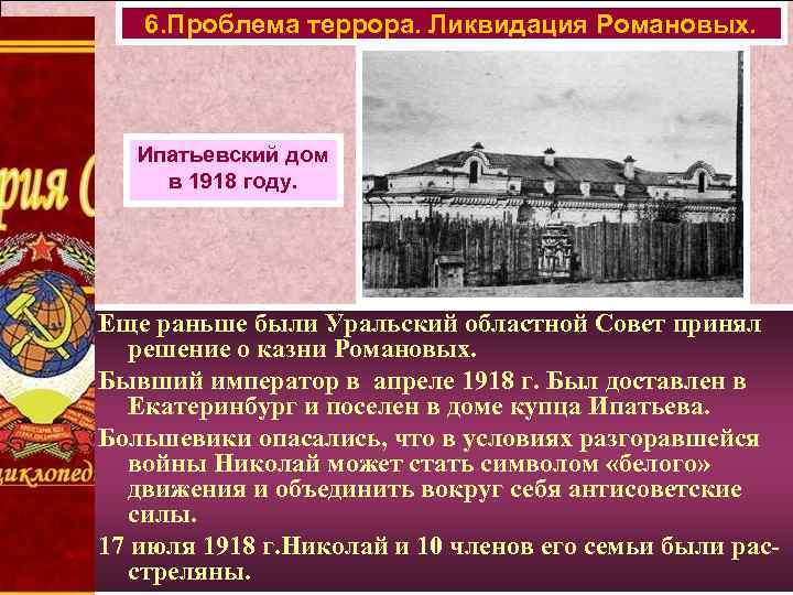 6. Проблема террора. Ликвидация Романовых. Ипатьевский дом в 1918 году. Еще раньше были Уральский