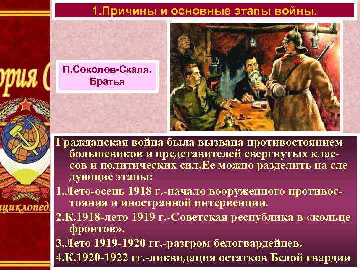 1. Причины и основные этапы войны. П. Соколов-Скаля. Братья Гражданская война была вызвана противостоянием