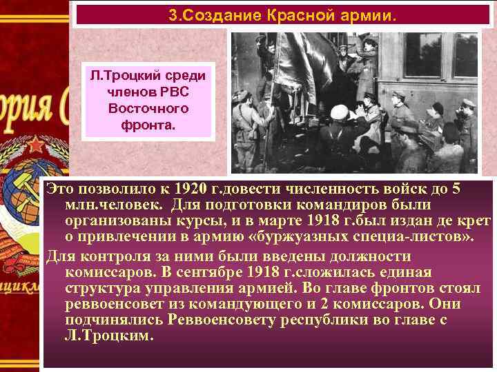 3. Создание Красной армии. Л. Троцкий среди членов РВС Восточного фронта. Это позволило к