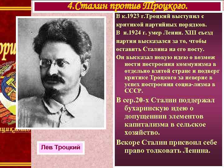 Настоящая фамилия троцкого. Лев Троцкий 1923. Идеи Троцкого и Сталина. Идеи Троцкого. Троцкий против Сталина кратко.