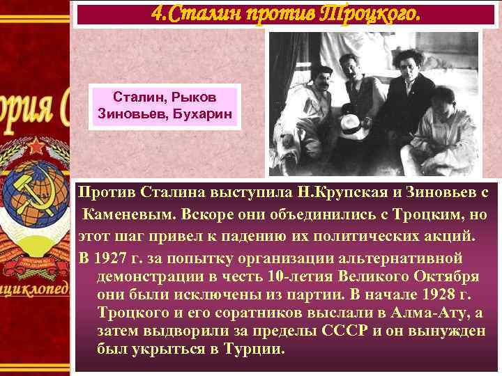 4. Сталин против Троцкого. Сталин, Рыков Зиновьев, Бухарин Против Сталина выступила Н. Крупская и