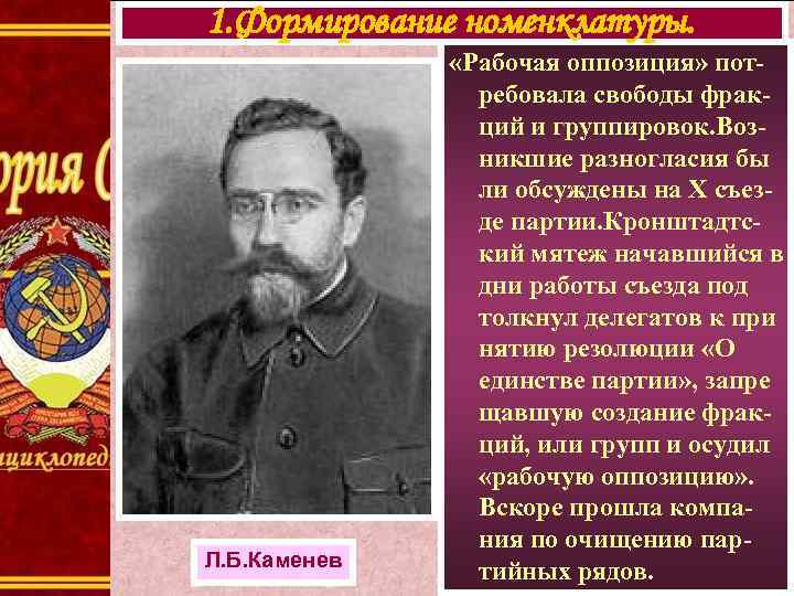 1. Формирование номенклатуры. Л. Б. Каменев «Рабочая оппозиция» потребовала свободы фракций и группировок. Возникшие