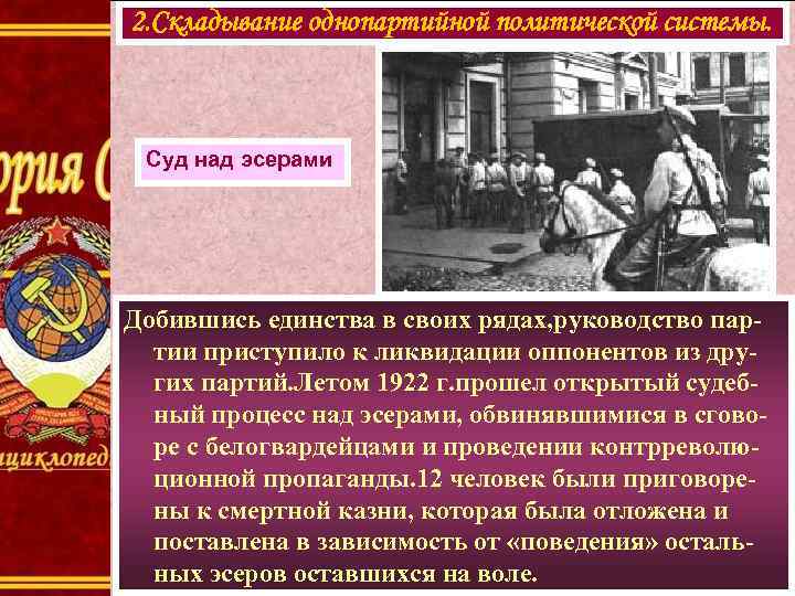 2. Складывание однопартийной политической системы. Суд над эсерами Добившись единства в своих рядах, руководство