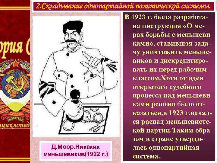 2. Складывание однопартийной политической системы. Д. Моор. Никаких меньшевиков(1922 г. ) В 1923 г.