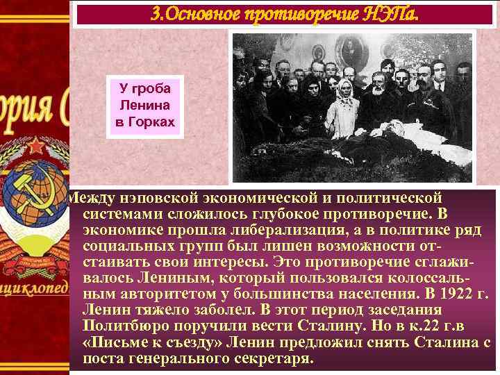 3. Основное противоречие НЭПа. У гроба Ленина в Горках Между нэповской экономической и политической