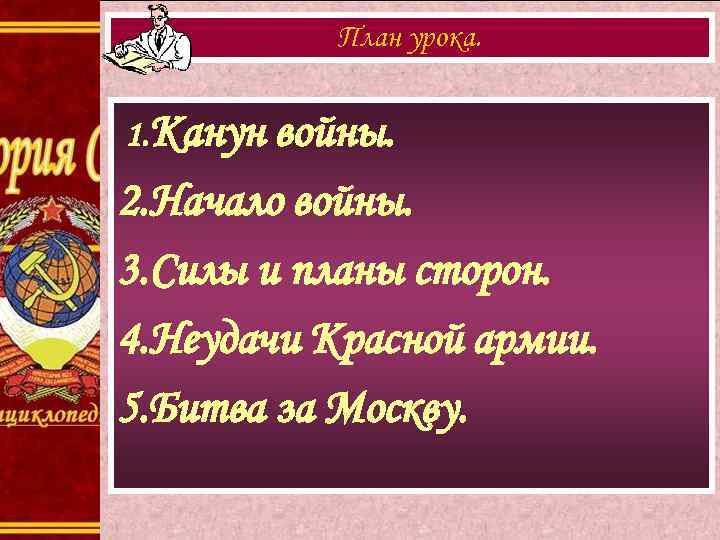 План урока. 1. Канун войны. 2. Начало войны. 3. Силы и планы сторон. 4.