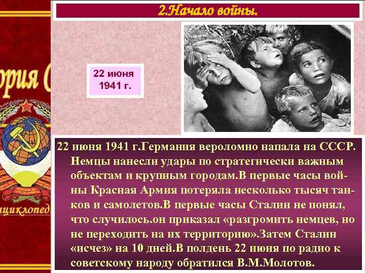 2. Начало войны. 22 июня 1941 г. Германия вероломно напала на СССР. Немцы нанесли