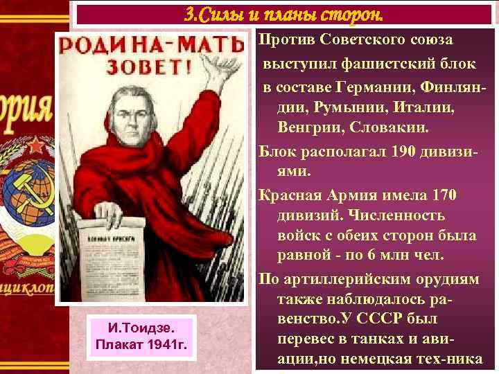 3. Силы и планы сторон. И. Тоидзе. Плакат 1941 г. Против Cоветского союза выступил