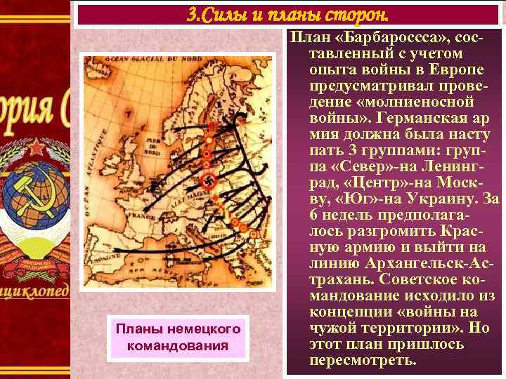 3. Силы и планы сторон. Планы немецкого командования План «Барбароссса» , составленный с учетом