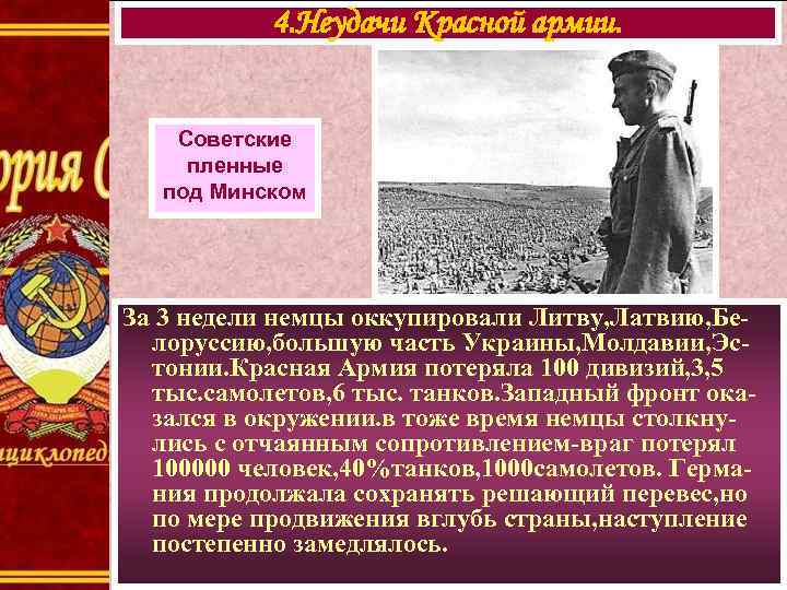 4. Неудачи Красной армии. Советские пленные под Минском За 3 недели немцы оккупировали Литву,